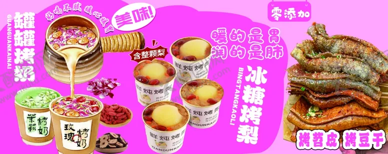 编号：53403401250333321089【酷图网】源文件下载-罐罐烤奶冰糖烤梨烤苕皮