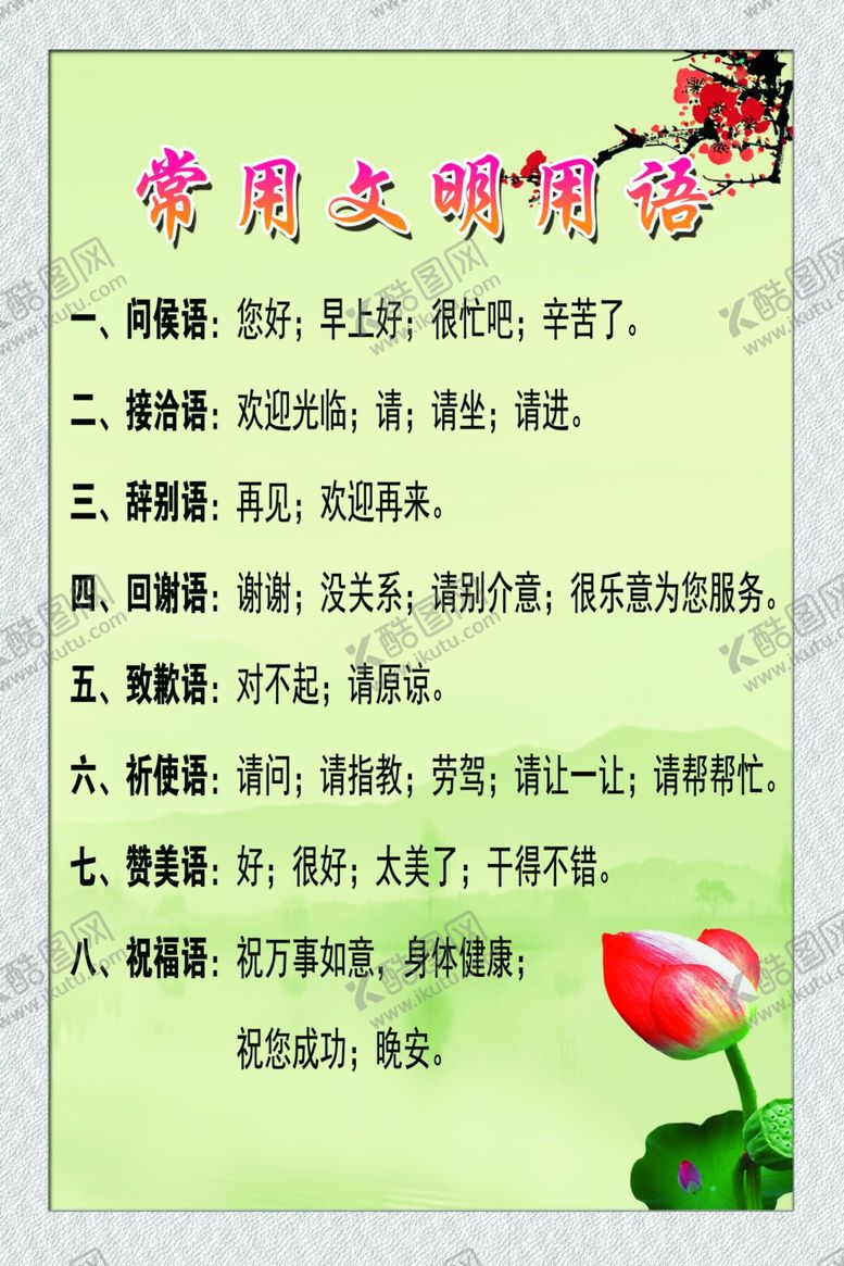 编号：92151401262108591874【酷图网】源文件下载-常用文明用语