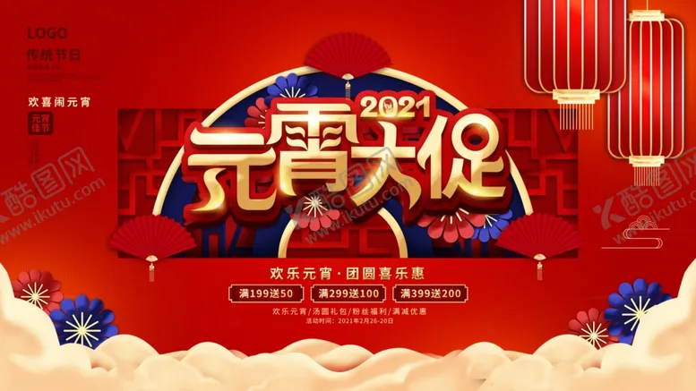 编号：85360801121604065366【酷图网】源文件下载-元宵