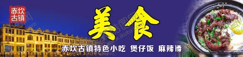 编号：84248612262017524439【酷图网】源文件下载-赤坎特色煲仔饭