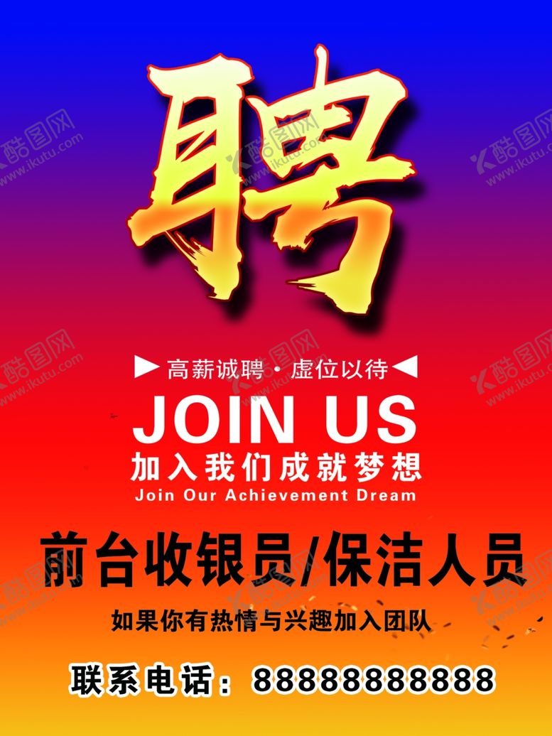 编号：15756209201417026325【酷图网】源文件下载-招聘