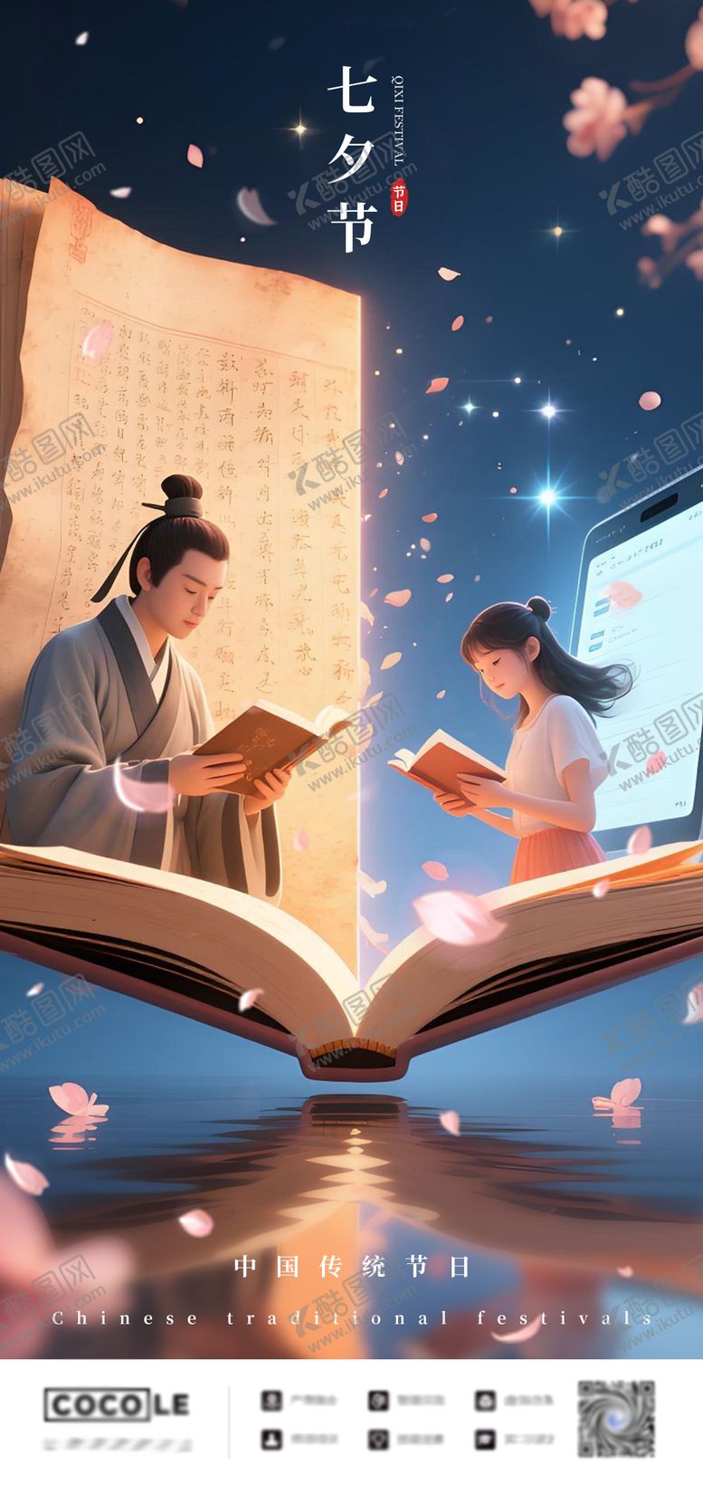 编号：36246210170504486139【酷图网】源文件下载-传统节日七夕节日海报