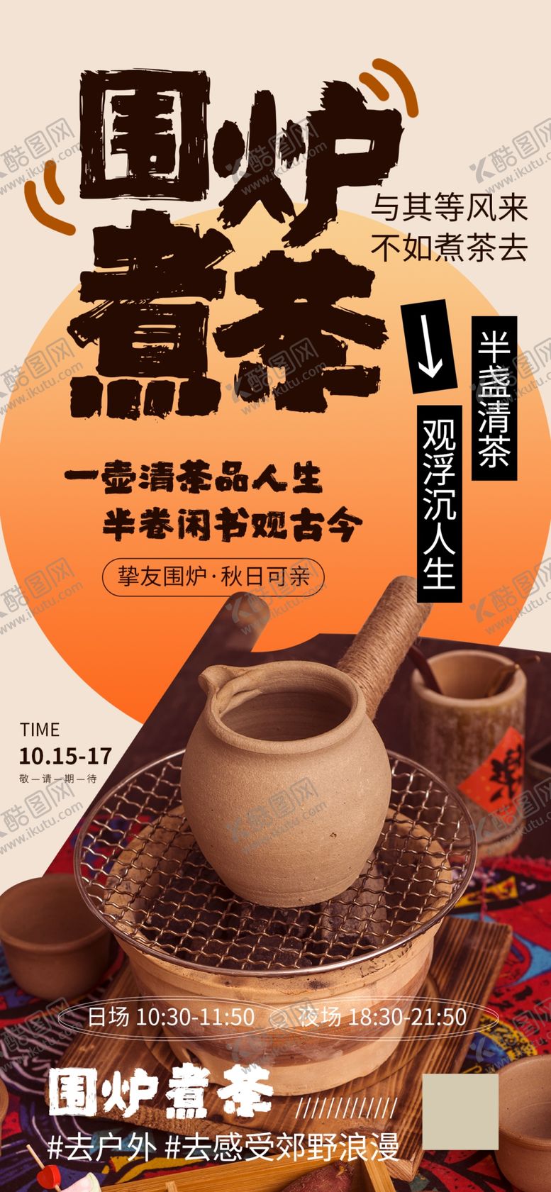 编号：62583511021700329366【酷图网】源文件下载-围炉煮茶