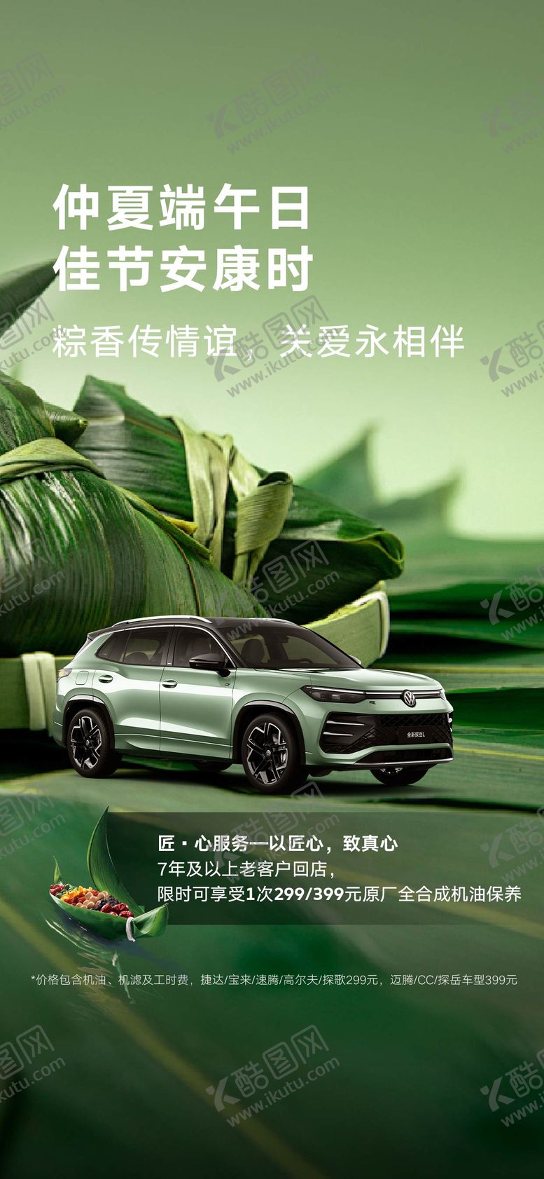 编号：77462706160947213689【酷图网】源文件下载-汽车端午节海报