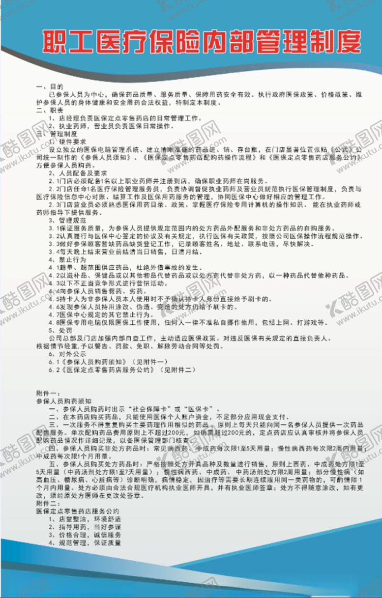 编号：93846006260320018966【酷图网】源文件下载-职工医保保险内部管理制度