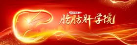 脂肪肝学院活动背景板