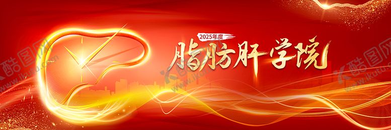 编号：53600401141843513170【酷图网】源文件下载-脂肪肝学院活动背景板