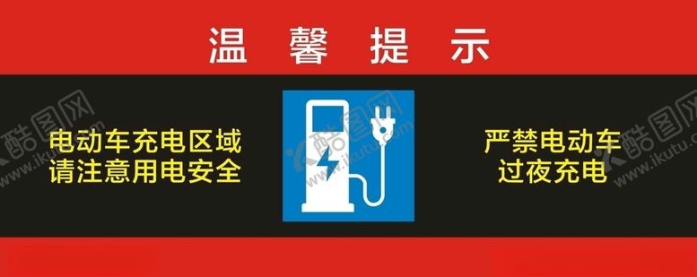 编号：66300809251331284172【酷图网】源文件下载-电瓶车充电标识
