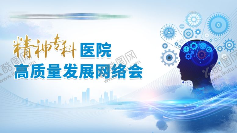编号：97900007042000035642【酷图网】源文件下载-精神科高质量发展网络会