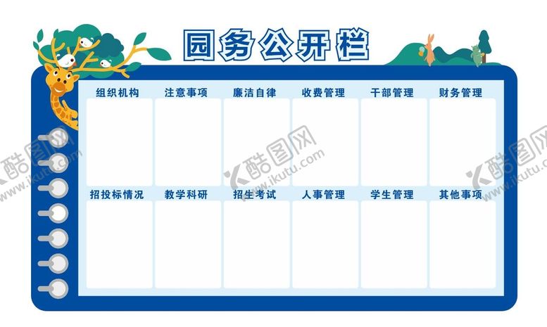 编号：41359209201038282987【酷图网】源文件下载-幼儿园园务公开栏