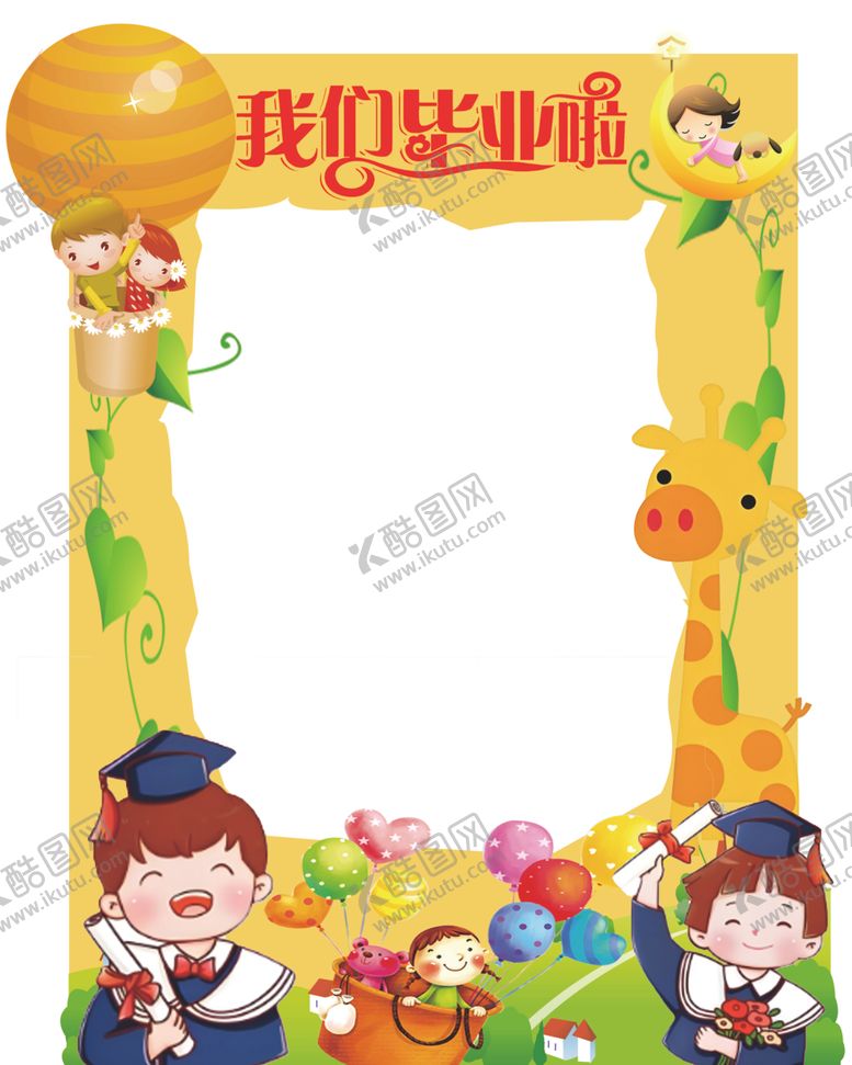 编号：65341902181315289734【酷图网】源文件下载-我们毕业了