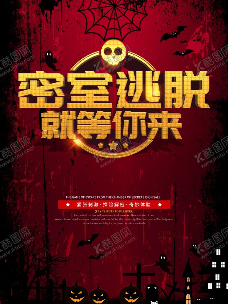 编号：40049207041421479714【酷图网】源文件下载-密室逃脱