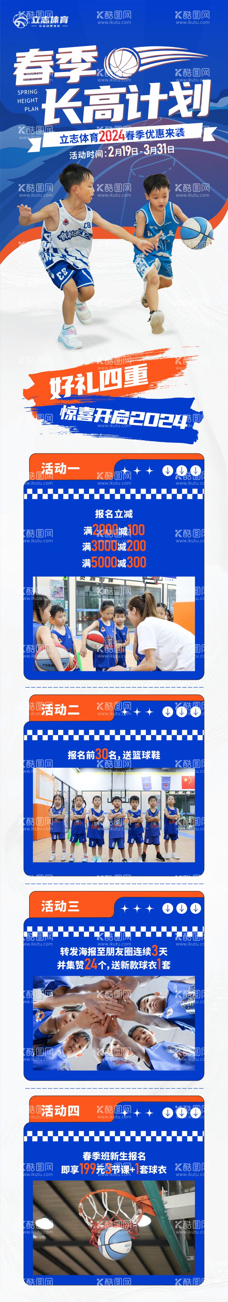 编号：77740612020357458338【酷图网】源文件下载-篮球春季班招生长图