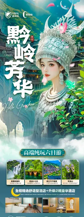 贵州旅游海报