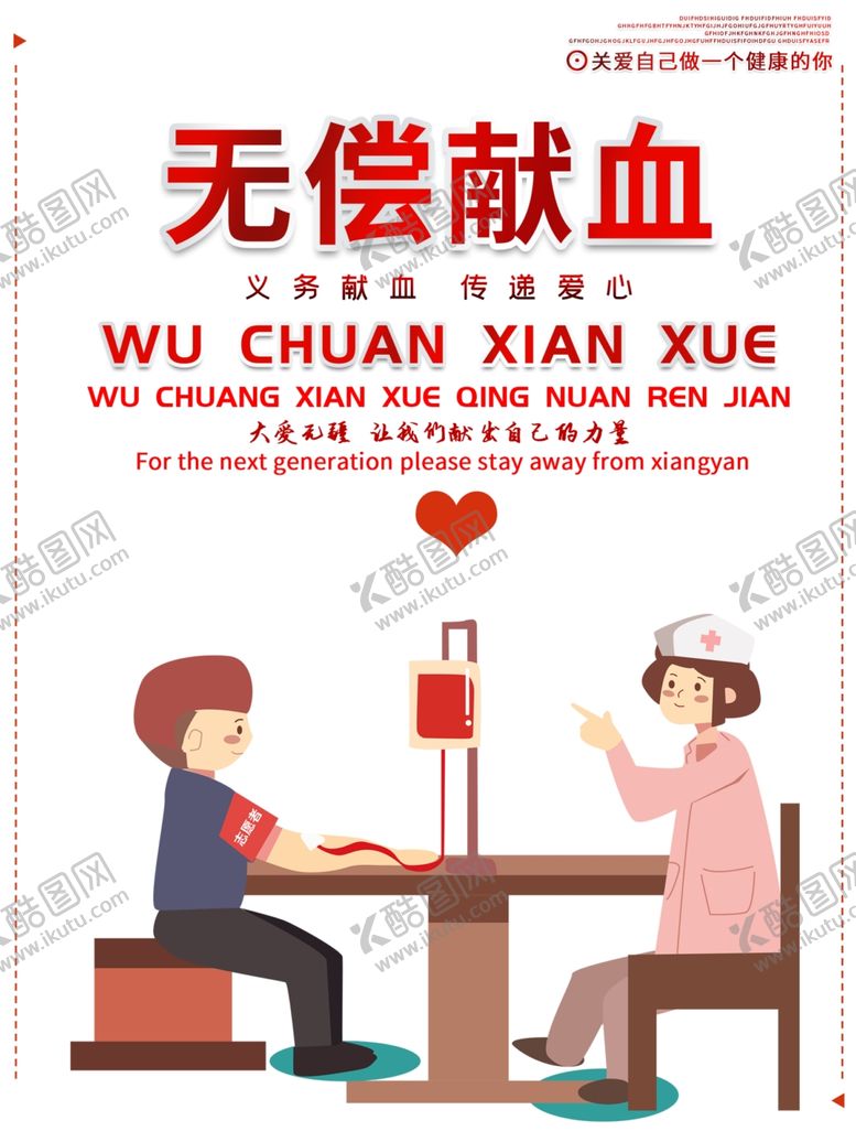 编号：25352610300433318363【酷图网】源文件下载-无偿献血