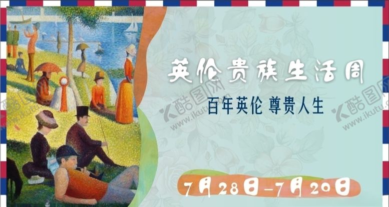 编号：44913710262306162221【酷图网】源文件下载-英伦贵族生活周