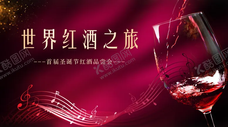 编号：61809801291144168327【酷图网】源文件下载-红酒品鉴会活动背景板