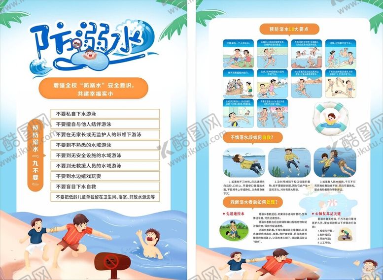 编号：42521704050915574451【酷图网】源文件下载-防溺水宣传