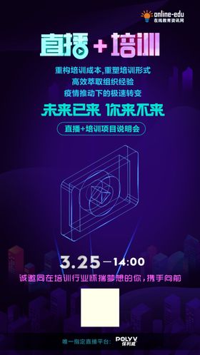 直播培训未来已来海报