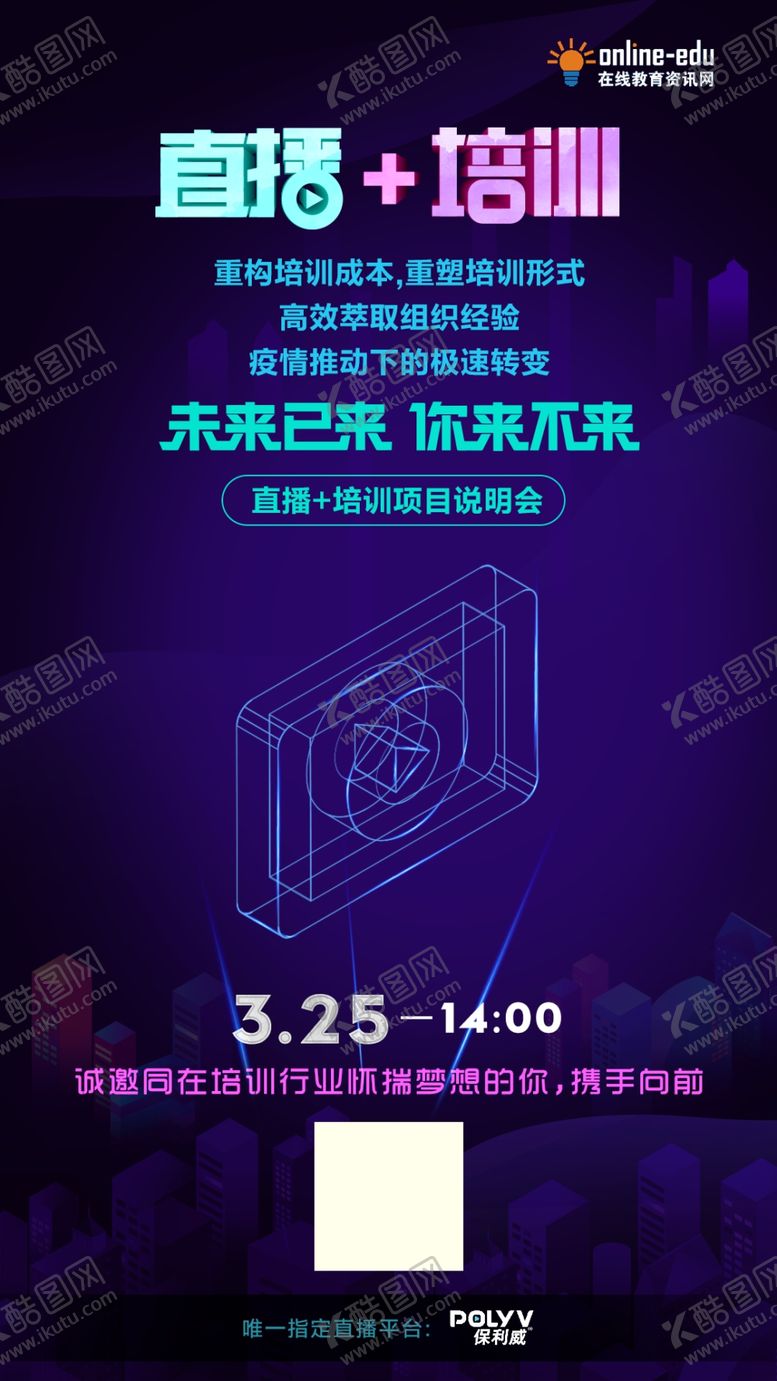 编号：11999610012255029437【酷图网】源文件下载-直播培训未来已来海报