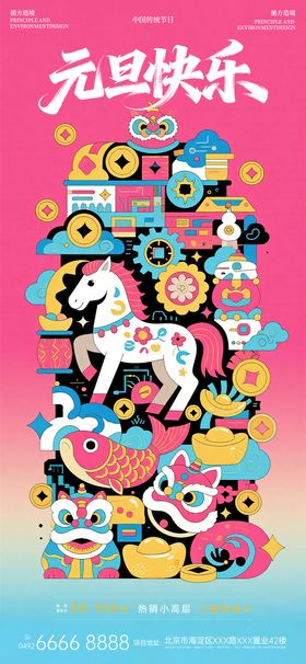 马年元旦插画海报