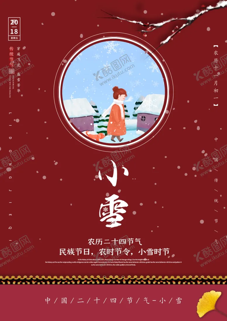 编号：64620704260308569979【酷图网】源文件下载-小雪海报