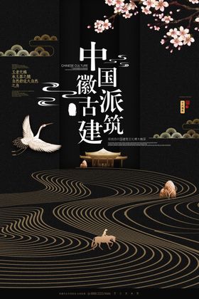 房产海报古典江南地中式