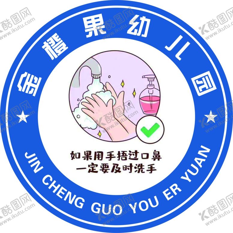 编号：19987509142144296276【酷图网】源文件下载-及时洗手