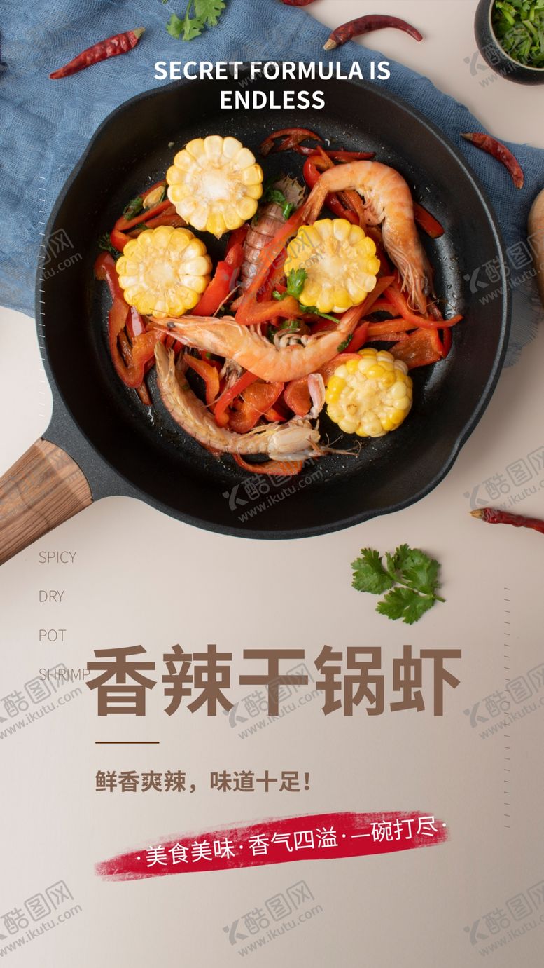 编号：94653209160748336734【酷图网】源文件下载-干锅虾美食活动宣传海报素材