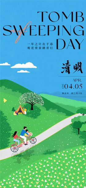 清明旅游踏青春游宣传海报