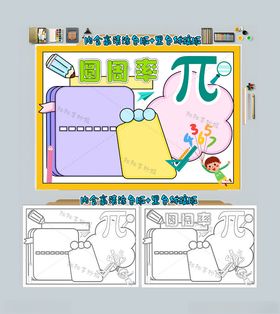 圆周率手抄报数学小报