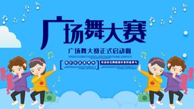 广场舞大赛