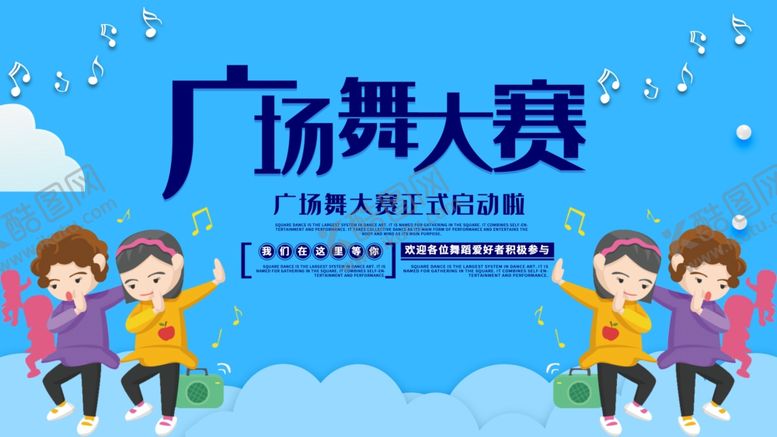 编号：58642706170022171559【酷图网】源文件下载-广场舞大赛