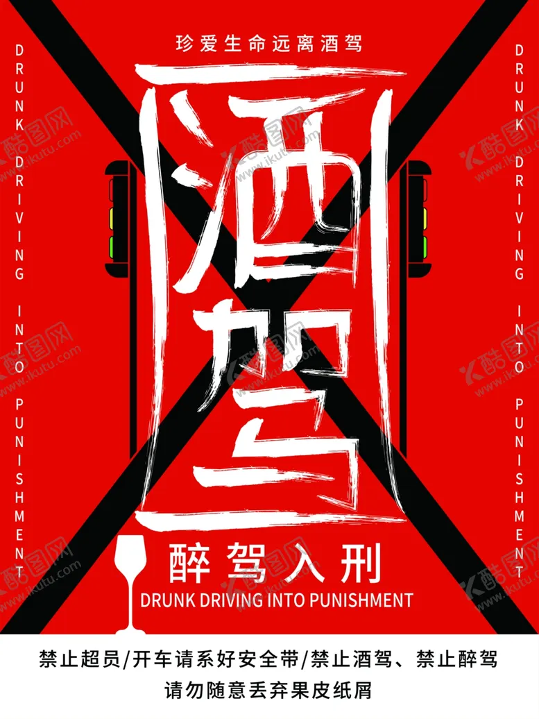 编号：59420710031556062879【酷图网】源文件下载-严禁酒驾