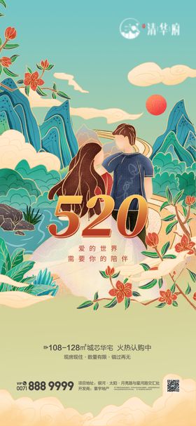 地产520情人节海报