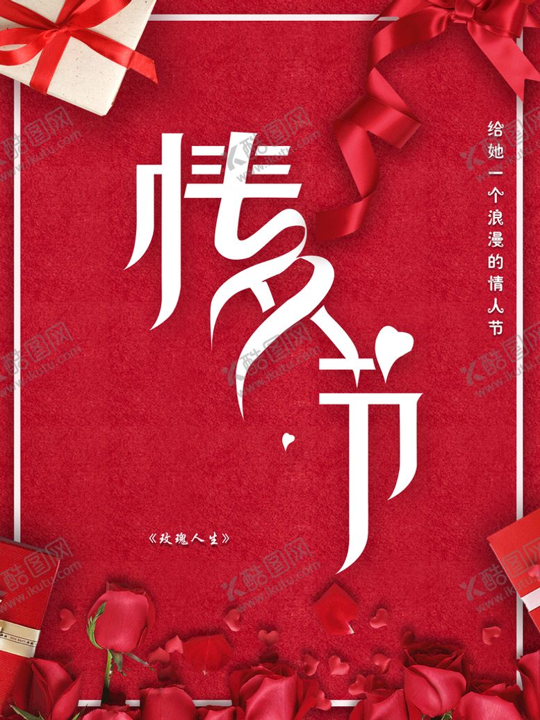 编号：62307111031609375742【酷图网】源文件下载-情人节海报