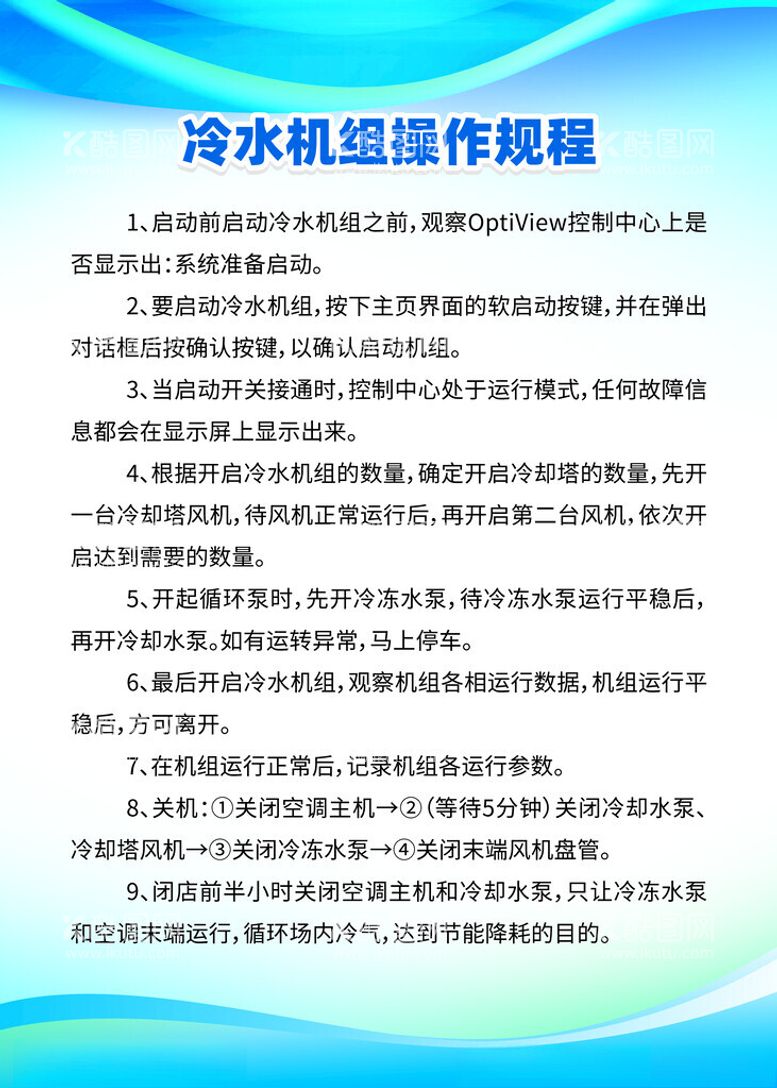 编号：76956812200847542061【酷图网】源文件下载-冷水机组操作规程制度牌