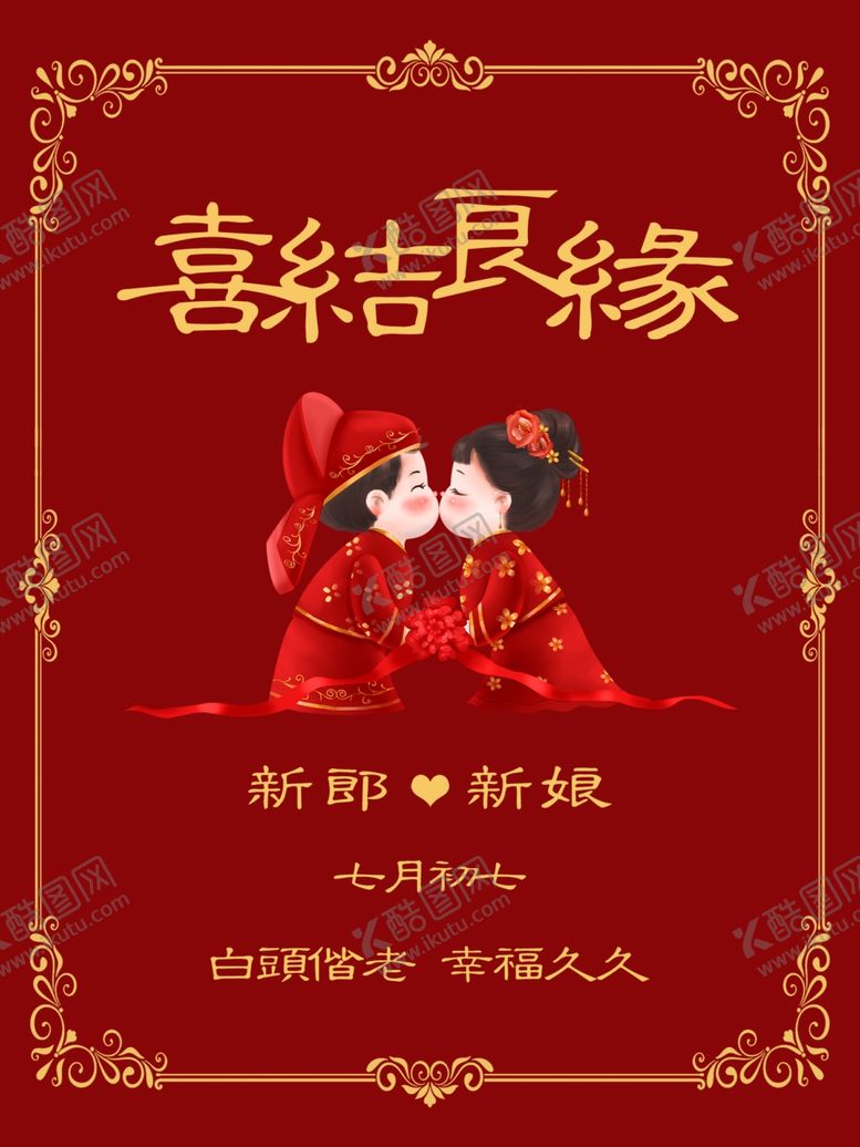 编号：40921902162336521727【酷图网】源文件下载-结婚海报