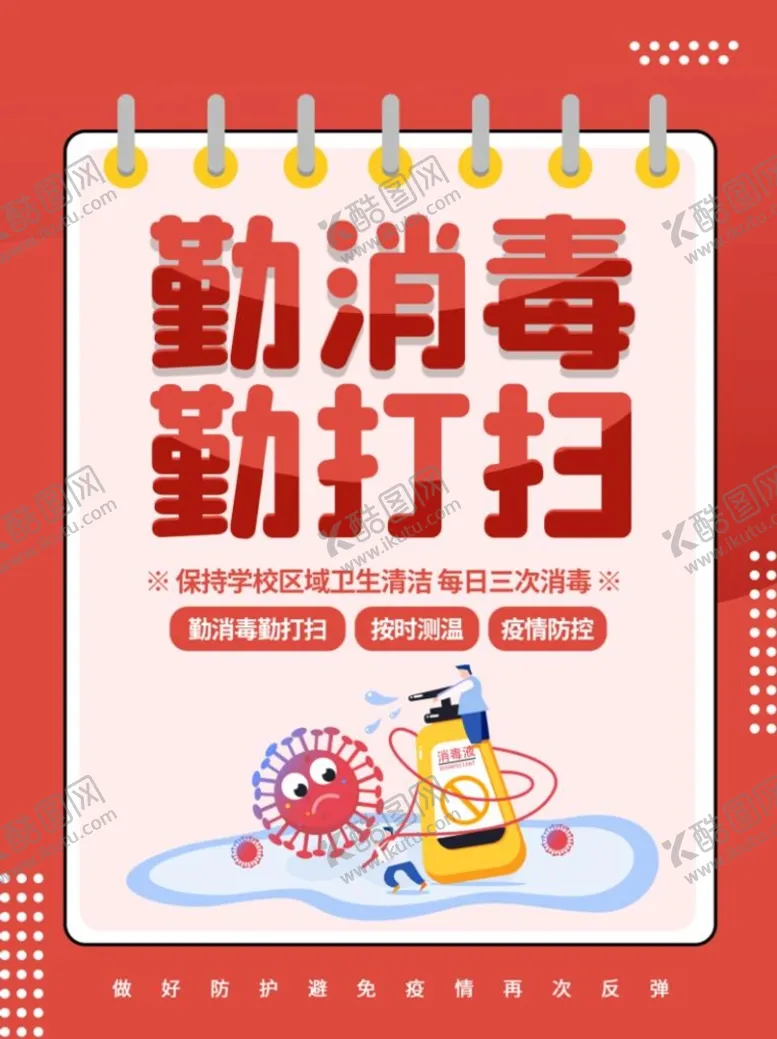 编号：84739511220702157520【酷图网】源文件下载-勤消毒