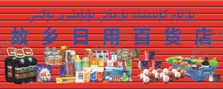 编号：90531303290818225275【酷图网】源文件下载-日用百货店