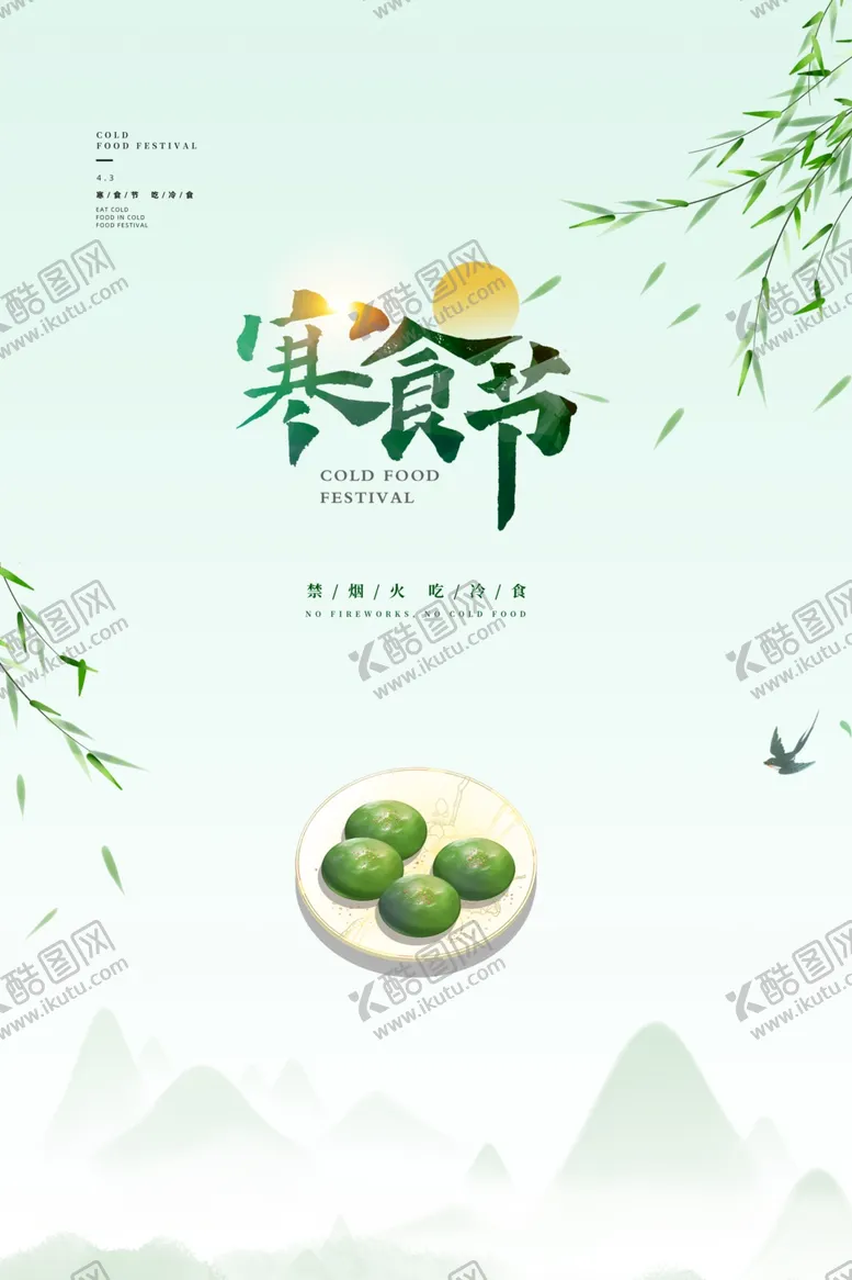 编号：60189206251914182433【酷图网】源文件下载-寒食节
