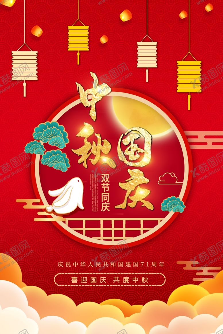 编号：85140507052037213252【酷图网】源文件下载-中秋国庆