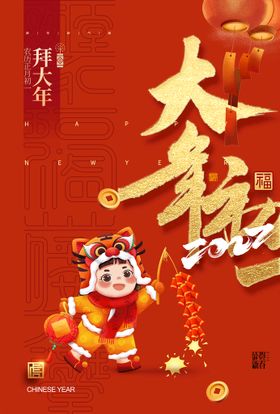 编号：23508409250114447986【酷图网】源文件下载-2022新春大年初一宣传海报