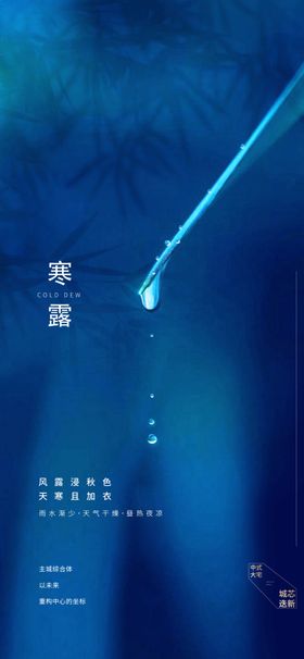 霜降寒露地产微信稿