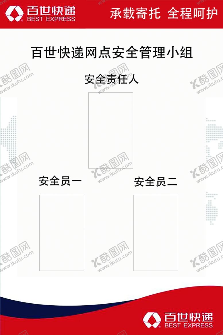 编号：40861701231946103353【酷图网】源文件下载-百世快递网点安全管理小组