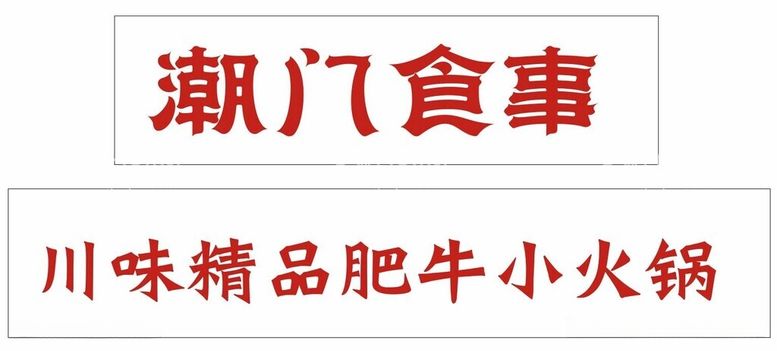 编号：72004812201922597354【酷图网】源文件下载-潮门食事川味精品肥牛小火锅