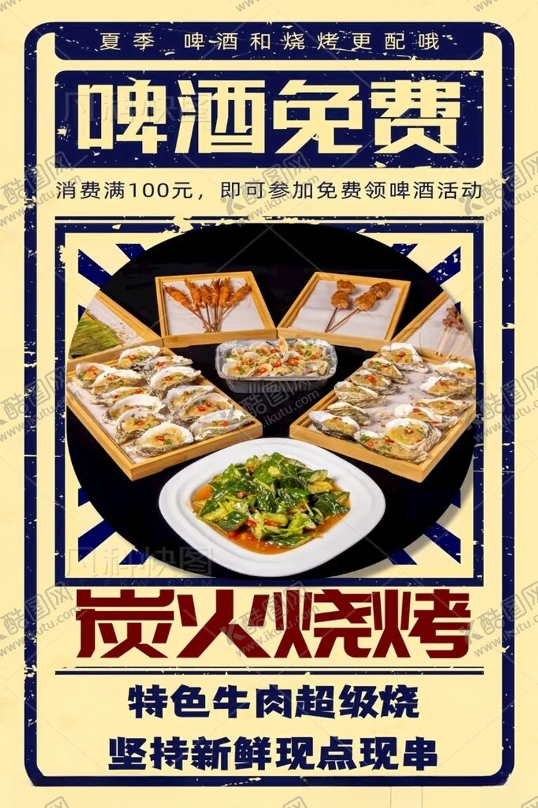 编号：15258302171639369220【酷图网】源文件下载-啤酒烧烤夜宵海报