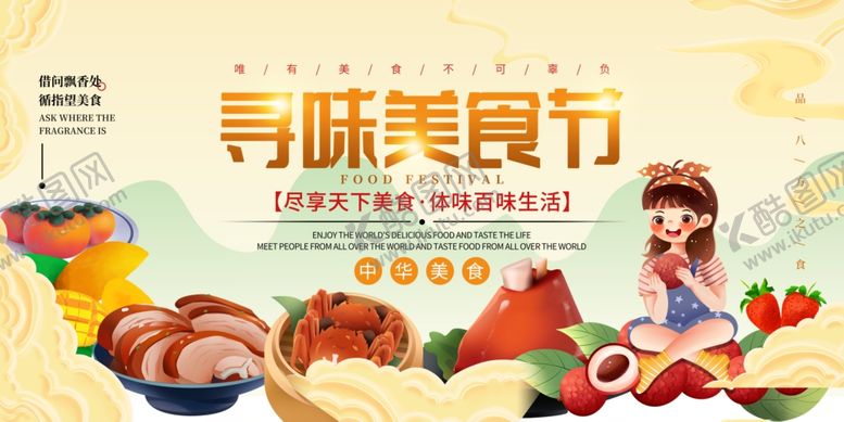 编号：88386610021235021088【酷图网】源文件下载-寻味美食节宣传海报