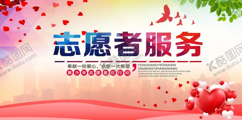 编号：10375809280644233250【酷图网】源文件下载-志愿者服务