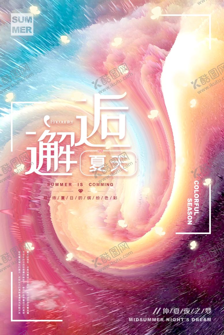编号：27402806260359162636【酷图网】源文件下载-夏天海报